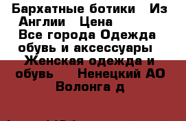 Бархатные ботики / Из Англии › Цена ­ 4 500 - Все города Одежда, обувь и аксессуары » Женская одежда и обувь   . Ненецкий АО,Волонга д.